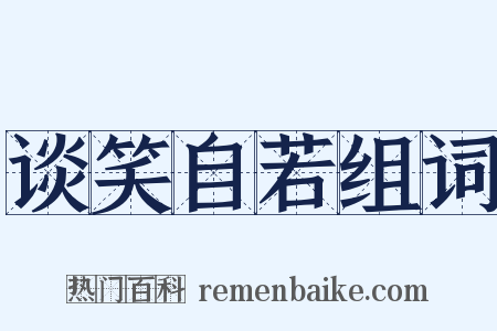 谈笑自若组词是什么意思的图片